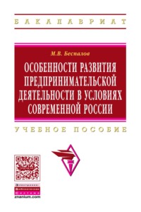 Особенности развития предпринимательской деятельности в условиях современной России