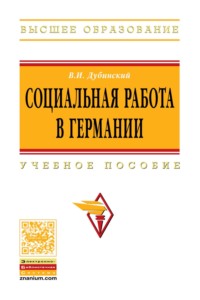 Социальная работа в Германии