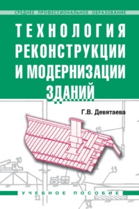 Технология реконструкции и модернизации зданий