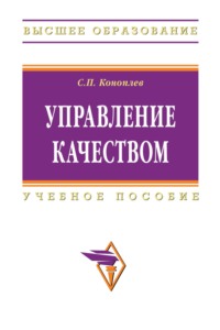 Управление качеством: Учеб. пособие
