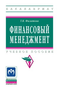 Финансовый менеджмент