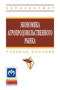 Экономика агропродовольственного рынка
