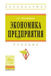 Экономика предприятия