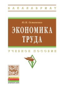 Экономика труда