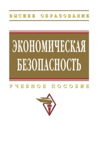 Экономическая безопасность