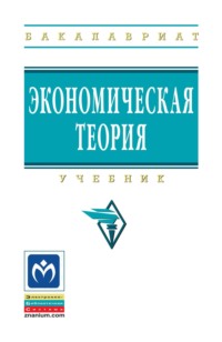 Экономическая теория