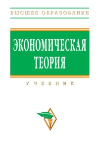 Экономическая теория