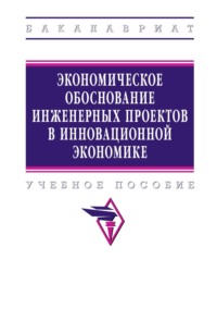 Экономическое обоснование инженерных проектов в инновационной экономике