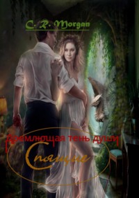 Спящие. Дремлющая тень души