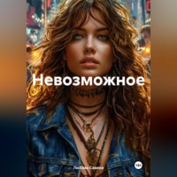 Невозможное