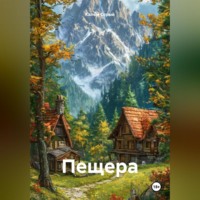 Пещера