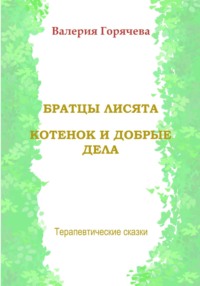 Терапевтические сказки. Братцы лисята. Котенок и добрые дела