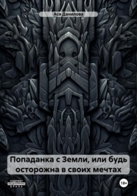 Попаданка с Земли, или будь осторожна в своих мечтах