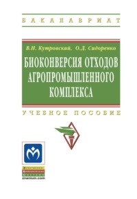 Биоконверсия отходов агропромышленного комплекса