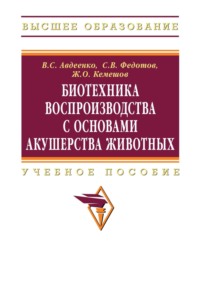 Биотехника воспроизводства с основами акушерства животных