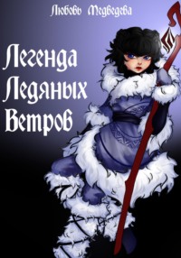 Легенда ледяных ветров