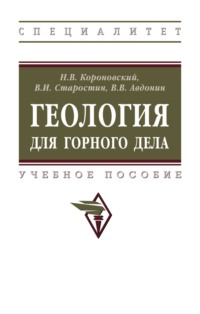 Геология для горного дела
