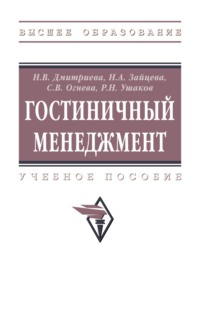 Гостиничный менеджмент