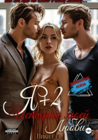 Я + 2, или История моей любви