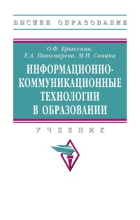 Информационно-коммуникационные технологии в образовании