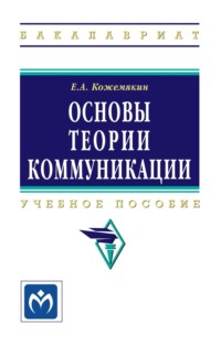 Основы теории коммуникации