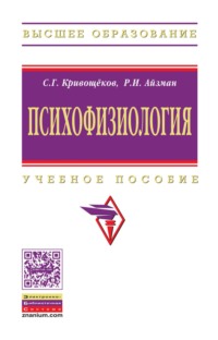 Психофизиология