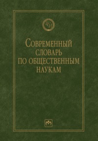 Современный словарь по общественным наукам