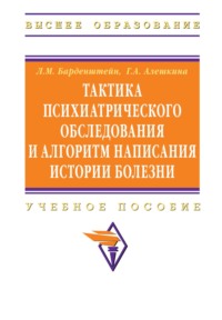 Тактика психиатрического обследования и алгоритм написания истории болезни