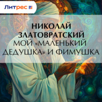 Мой «маленький дедушка» и Фимушка