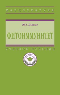 Фитоиммунитет