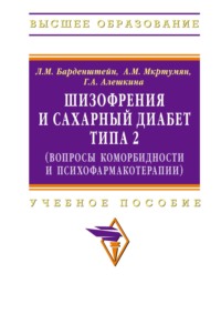 Шизофрения и сахарный диабет типа 2 (вопросы коморбидности и психофармакотерапии)