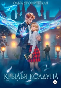 Крылья Колдуна
