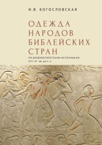 Одежда народов библейских стран (по древнеегипетским источникам XVI-XI вв. до н.э.)