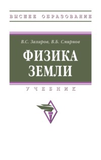 Физика Земли