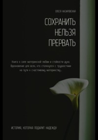 Сохранить нельзя прервать. 25 недель