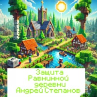 Защита Равнинной деревни – 2