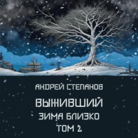 Выживший-6: Зима близко. Том 2