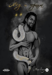 Мёд и Чернила