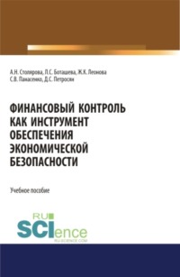 Финансовый контроль как инструмент обеспечения экономической безопасности. (Аспирантура, Бакалавриат, Магистратура, Специалитет). Учебное пособие.