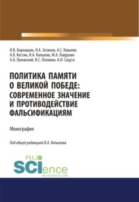 Политика памяти о Великой Победе. Современное значение и противодействие фальсификациям. (Аспирантура, Магистратура). Монография.