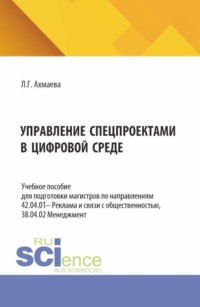 Управление спецпроектами в цифровой среде. (Бакалавриат, Магистратура). Учебное пособие.