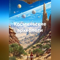 Космические археологи