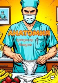 Анатомия