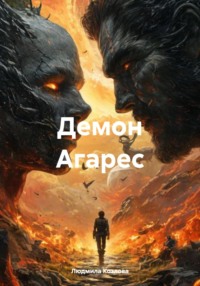 Демон Агарес