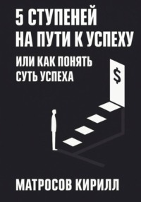 5 Ступеней на пути к успеху