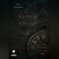 Клиника «Обскур»
