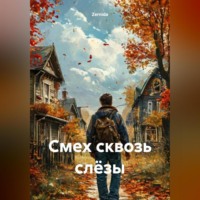 Смех сквозь слёзы