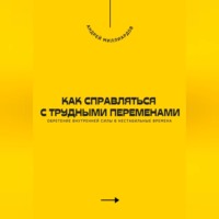 Как справляться с трудными переменами. Обретение внутренней силы в нестабильные времена