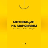 Мотивация на максимум. Как всегда быть в тонусе