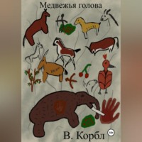 Медвежья голова